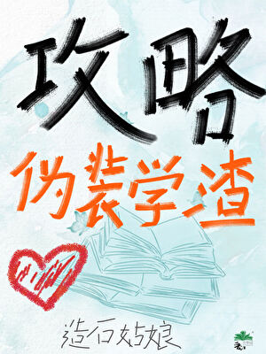 伪装学渣工式