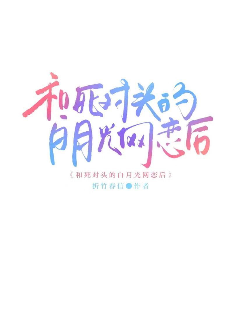 穿成白月光后和死对头网恋了