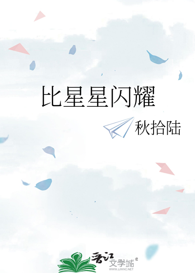 比星星闪耀