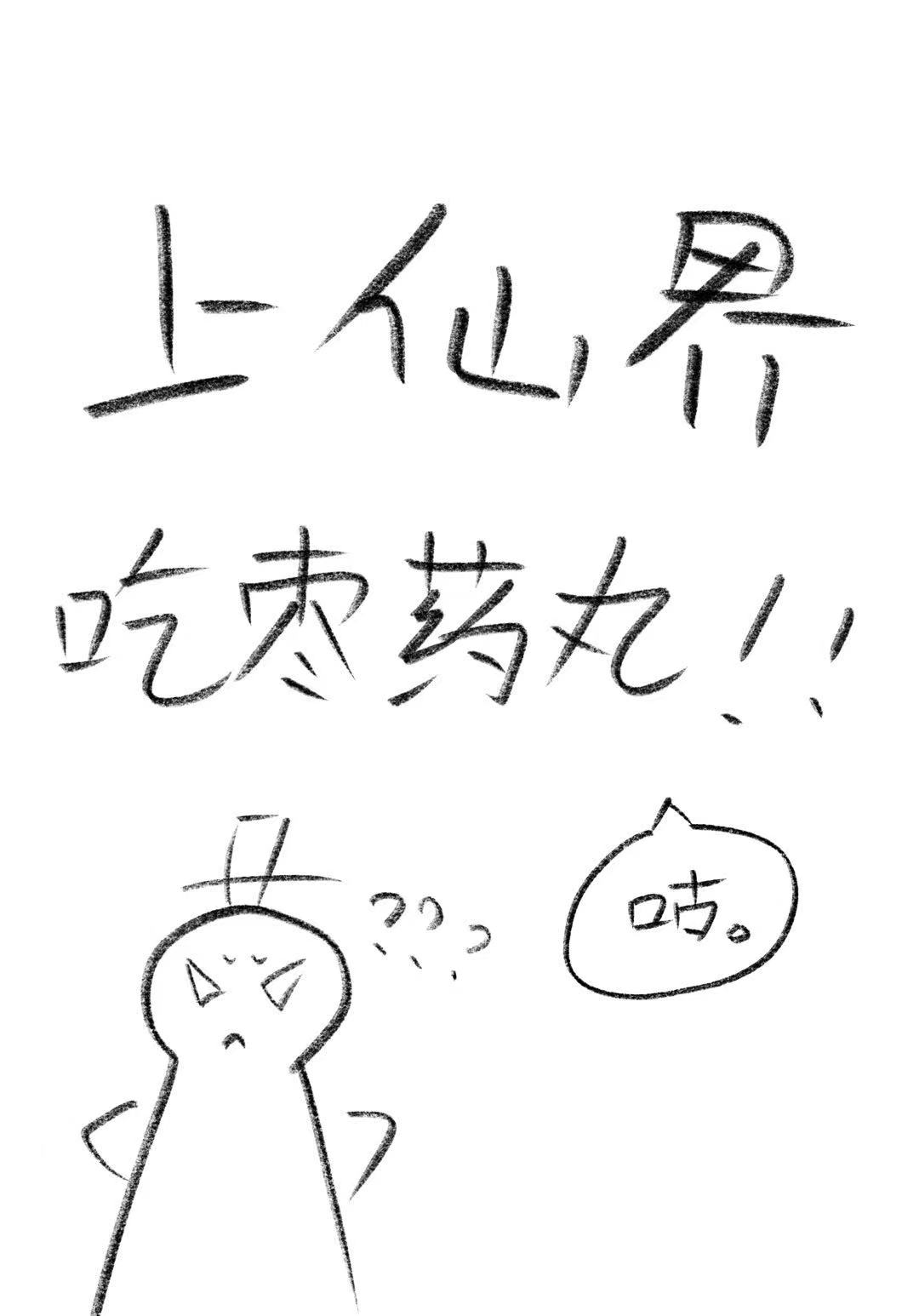 上仙