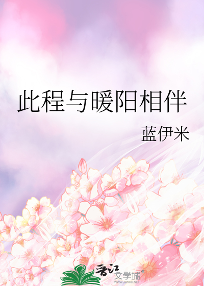 暖阳相伴歌曲