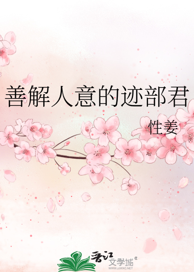 善解人意的迹部君小说