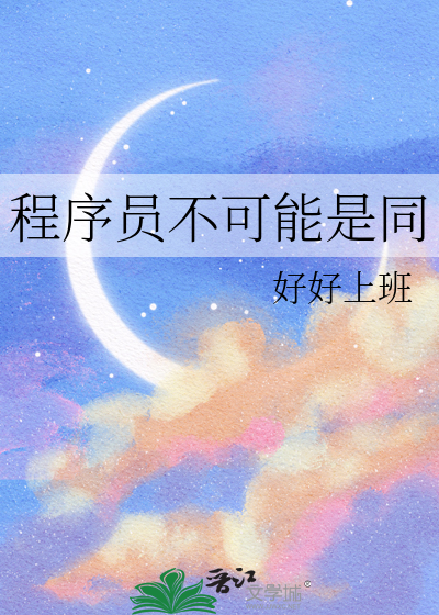 程序员不可能是同