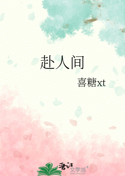 赴人间