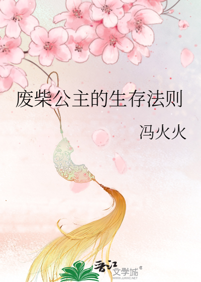 废柴公主的生存法则