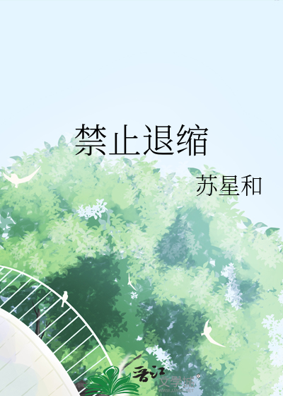 禁止退缩