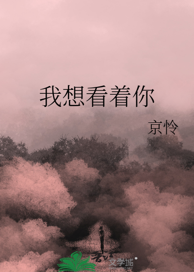 我想看着你
