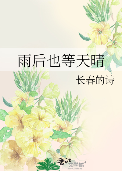 雨后也等天晴