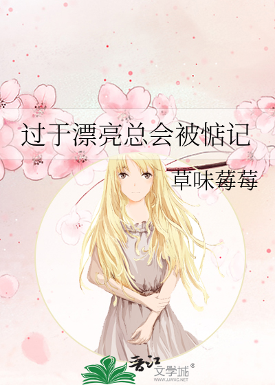 过于漂亮总会被惦记