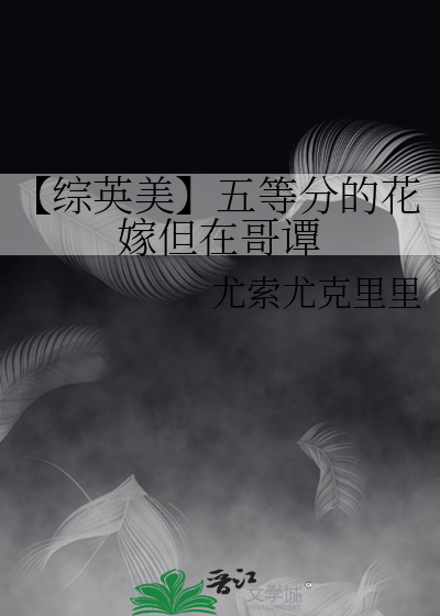 【综英美】五等分的花嫁但在哥谭