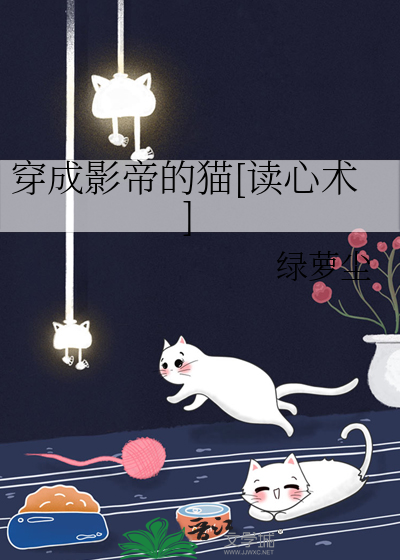 穿成影帝的猫[读心术]