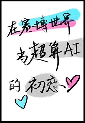 在赛博世界当超算ai的初恋是谁