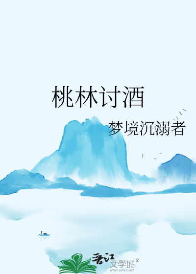 桃林酒最好的酒是哪种