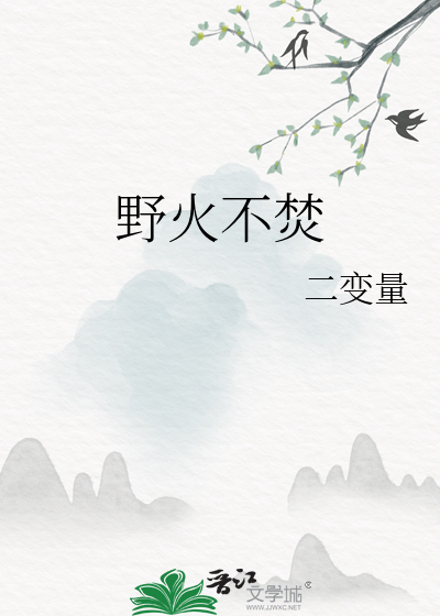 野火不焚