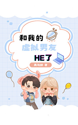 和虚拟男友的100%匹配度