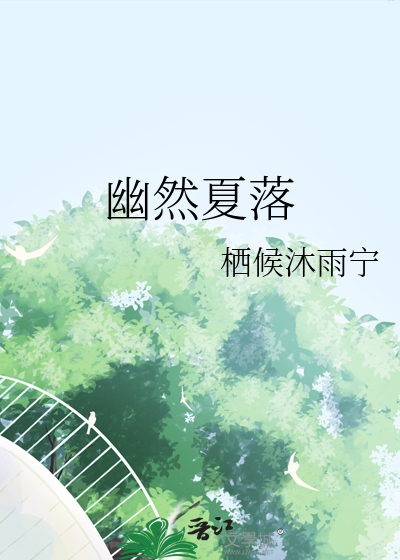 幽幽夏季全文免费