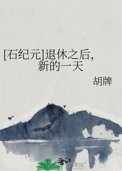 [石纪元]退休之后，新的一天