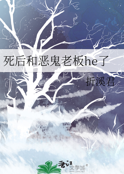 死后和恶鬼老板he了