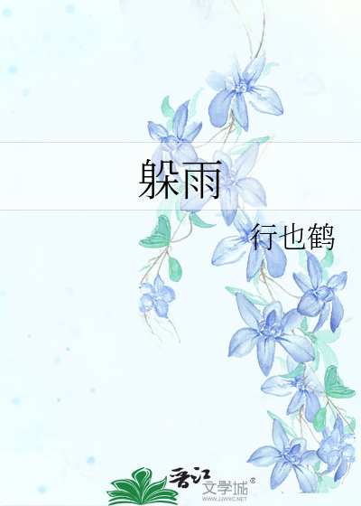 躲雨