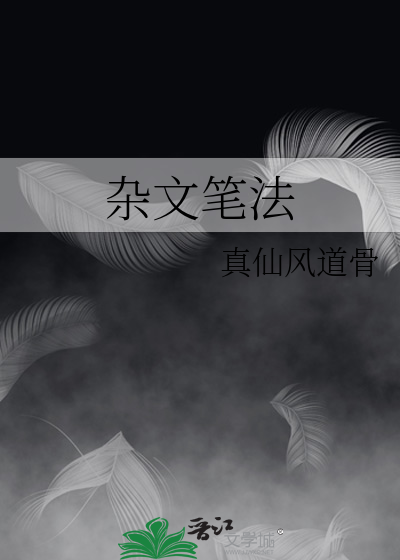 杂文笔法