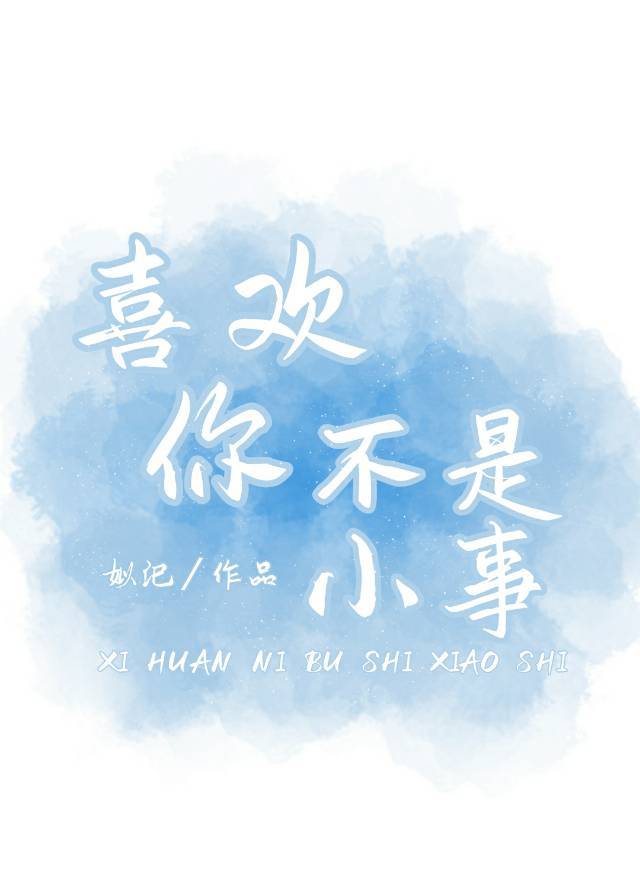 喜欢你不是小事歌词