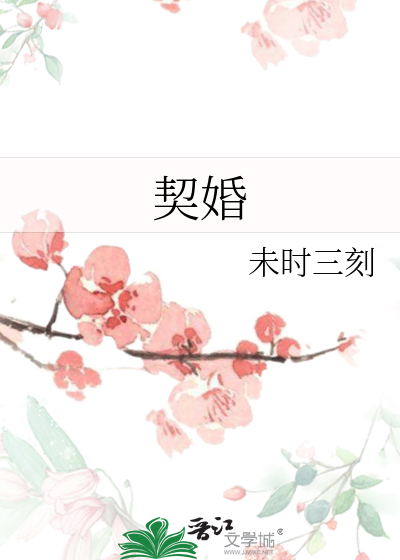 契婚