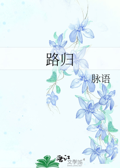 路归途作品集