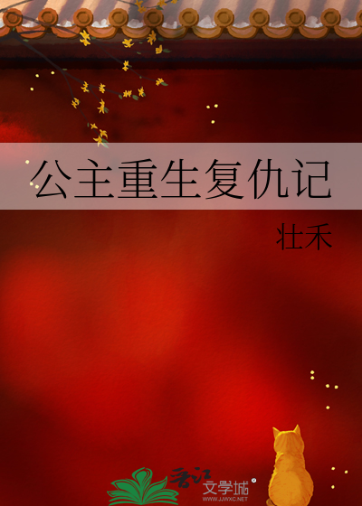 公主重生复仇记