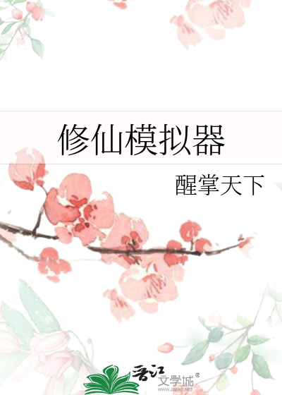修仙模拟器轮回者最新大全