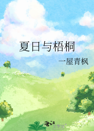 夏日与梧桐