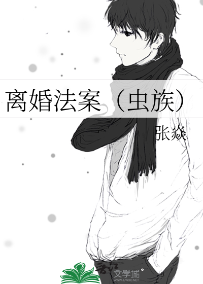 离婚法案（虫族）
