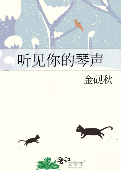 听见你的琴声