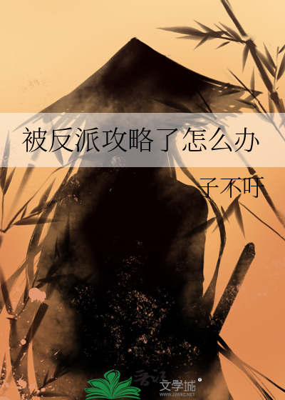 被反派攻略了怎么办