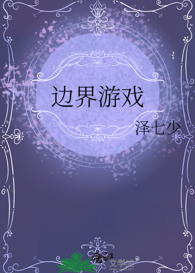 边界游戏