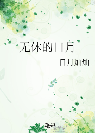 无休的日月
