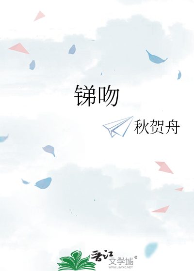 锑吻