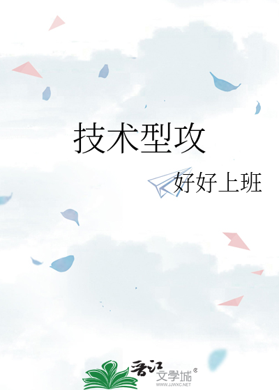 技术型攻