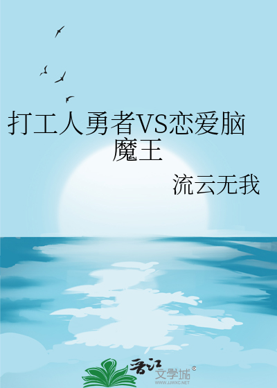 打工人勇者VS恋爱脑魔王