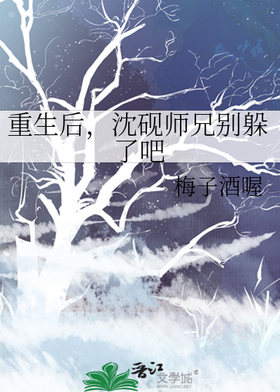 重生后，沈砚师兄别躲了吧