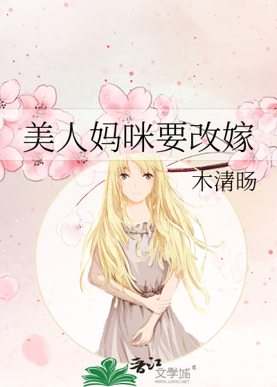 美人妈咪要改嫁