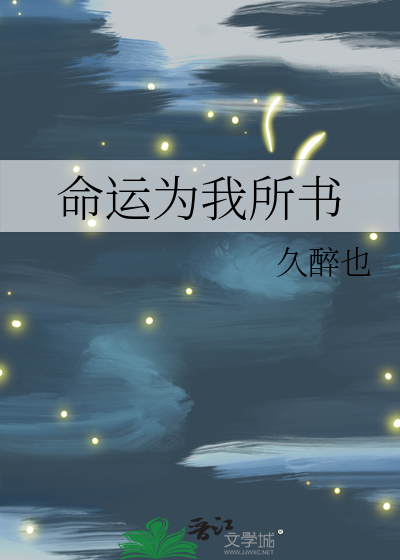 命运为我所书