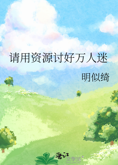 请用资源讨好万人迷