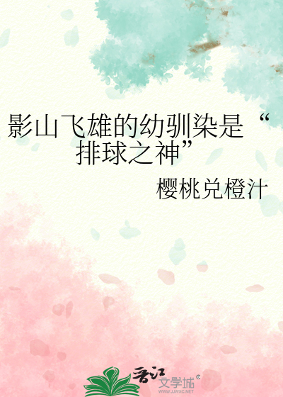 影山飞雄的幼驯染是“排球之神”
