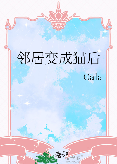 我邻居是黑猫
