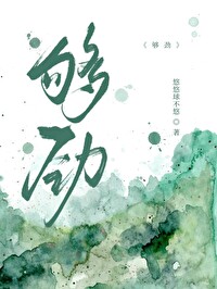 够劲了山东话什么意思
