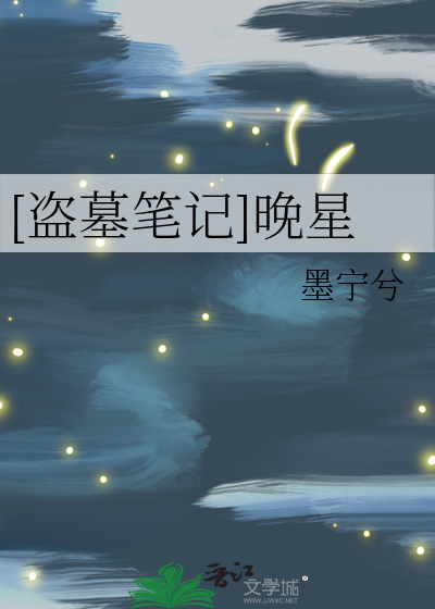 盗墓笔记之南星