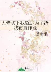 大佬买下我就是为了给我布置作业的说说