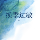 换季性过敏