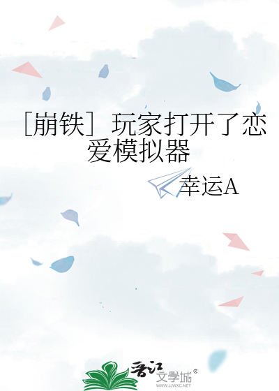 恋爱模拟器解说