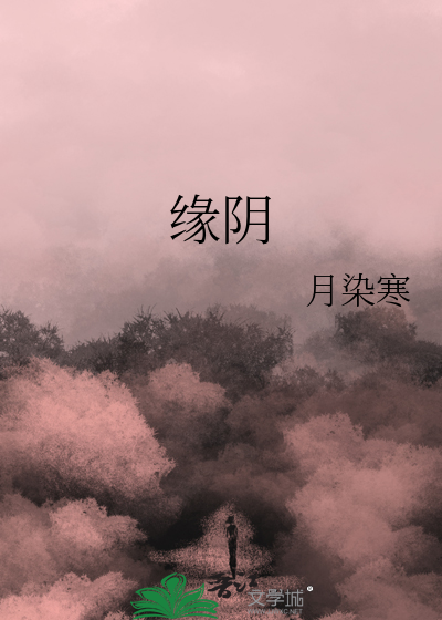 缘阴深处俩相寻打一肖